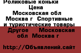 Роликовые коньки “Rolleblade“ › Цена ­ 5 000 - Московская обл., Москва г. Спортивные и туристические товары » Другое   . Московская обл.,Москва г.